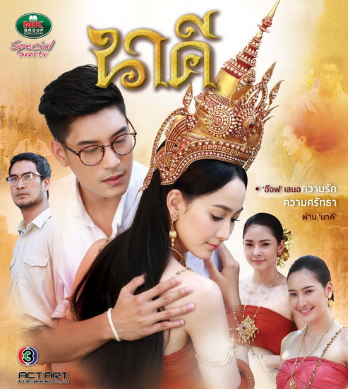 Nakee นาคี ตอนที่ 1-15 (จบ)