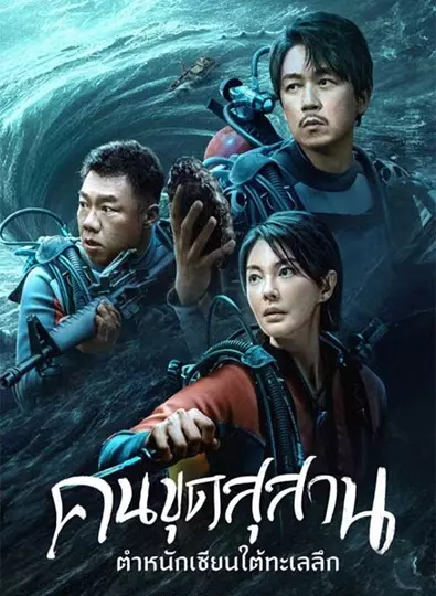 South Sea Tomb (2023) คนขุดสุสาน ตำหนักเซียนใต้ทะเลลึก ซับไทย (จบ)