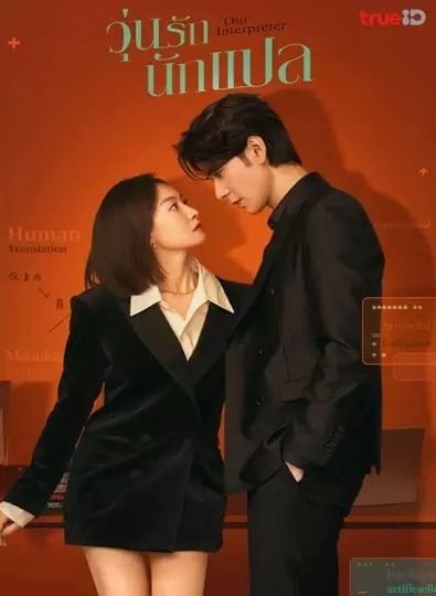 Our Interpreter (2024) วุ่นรักนักแปล ซับไทย (จบ)