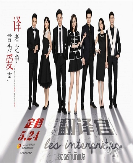 Les Interpretes ยอดรักนักแปล พากย์ไทย Ep.1-42 (จบ)