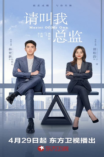 Master of My Own (2022) ขอโทษที ฉันไม่ใช่เลขาคุณแล้ว ซับไทย Ep.1-32 จบ