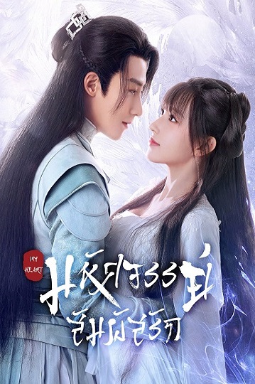 My Heart (2021) มหัศจรรย์สัมผัสรัก พากย์ไทย Ep.1-24 (จบ)