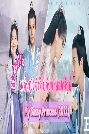 My Sassy Princess องค์หญิงตัวร้ายกับนายองครักษ์ พากย์ไทย Ep.1-22 จบ