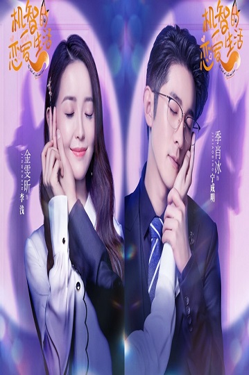 The Trick of Life and Love (2021) เล่ห์เหลี่ยมรัก พากย์ไทย Ep.1-32(จบ)