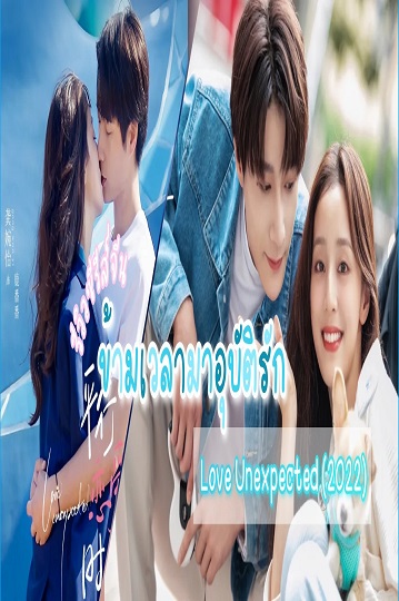 Love Unexpected (2022) ข้ามเวลามาอุบัติรัก ซับไทย Ep.1-24 (จบ)