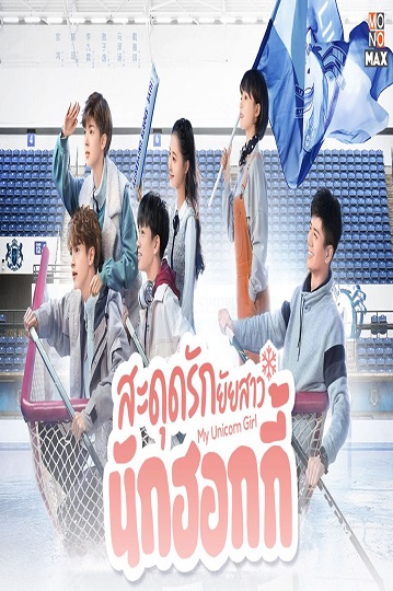 My Unicorn Girl (2020) สะดุดรักยัยสาวนักฮอกกี้ พากย์ไทย Ep.1-24 จบ