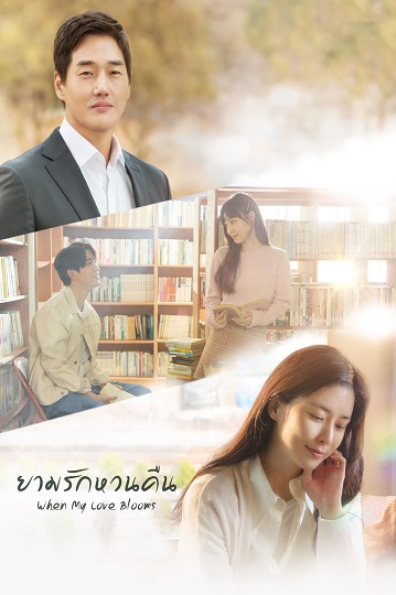 When My Love Blooms ยามรักหวนคืน พากย์ไทย Ep.1-16 (จบ)