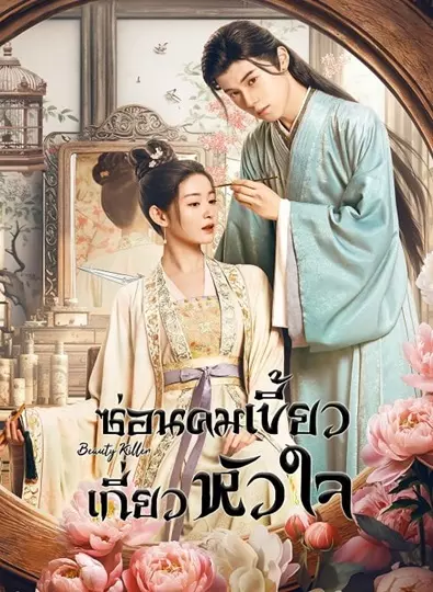 Beauty Killer (2023) ซ่อนคมเขี้ยวเกี่ยวหัวใจ ซับไทย Ep.1-20 (จบ)