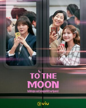 To the Moon ไปให้สุด แล้วหยุดที่ดวงจันทร์ ซับไทย Ep.1-12 (จบ)