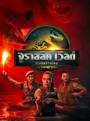 Jurassic World Rebirth จูราสสิค เวิลด์ กำเนิดชีวิตใหม่ พากย์ไทย (จบ)