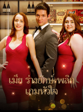 ภรรยาไซส์xxl พากย์ไทย (จบ)