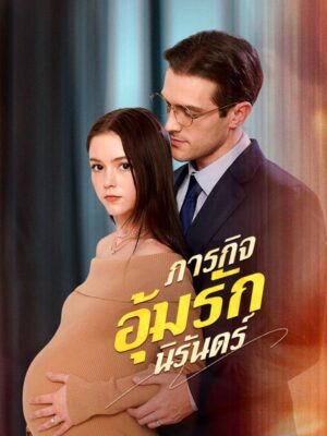 ภารกิจอุ้มรักนิรันดิ์ ซับไทย (จบ)
