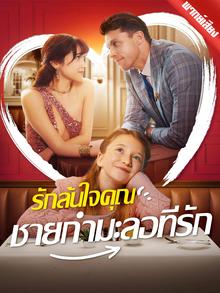 รักล้นใจคุณชายกำมะลอที่รัก พากย์ไทย (จบ)