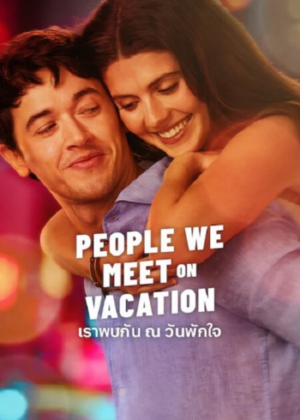 People We Meet On Vacation เราพบกัน ณ วันพักใจ พากย์ไทย (จบ)