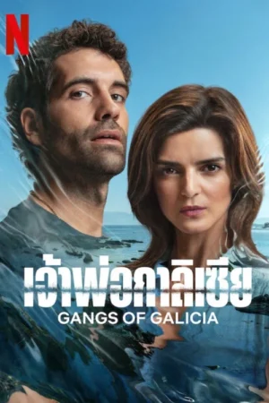 เจ้าพ่อกาลิเซีย ซีซั่น 2 – Gangs of Galicia Season 2