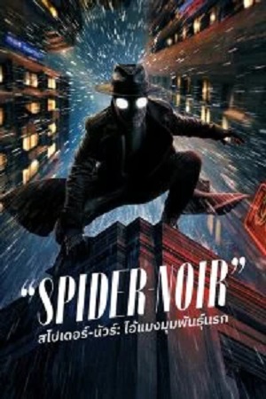 สไปเดอร์-นัวร์: ไอ้แมงมุมพันธุ์นรก – Spider-Noir